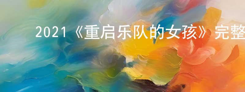﻿安福乐的个人主页,﻿2021《重启乐队的女孩》完整版电影/在线观看/百度云-美剧天堂